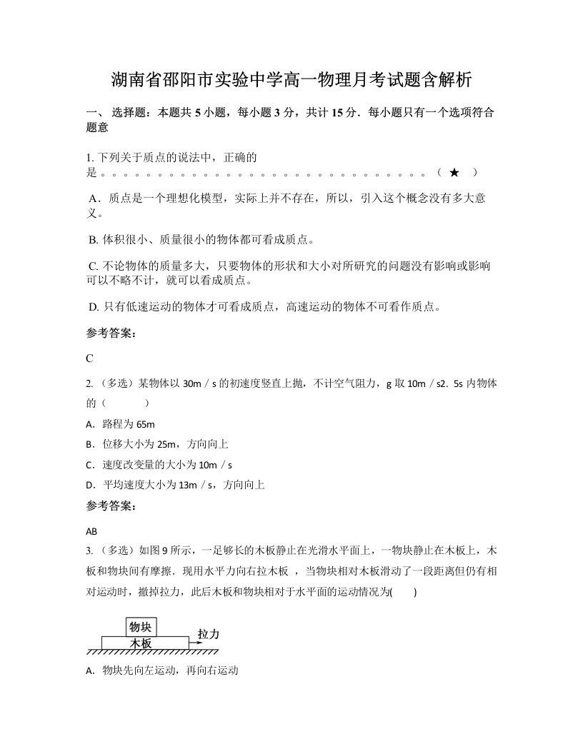 湖南省邵阳市实验中学高一物理月考试题含解析