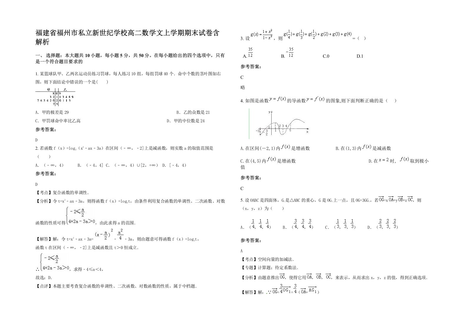 福建省福州市私立新世纪学校高二数学文上学期期末试卷含解析