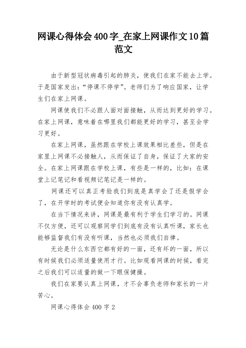 网课心得体会400字_在家上网课作文10篇范文