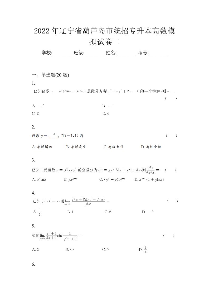 2022年辽宁省葫芦岛市统招专升本高数模拟试卷二