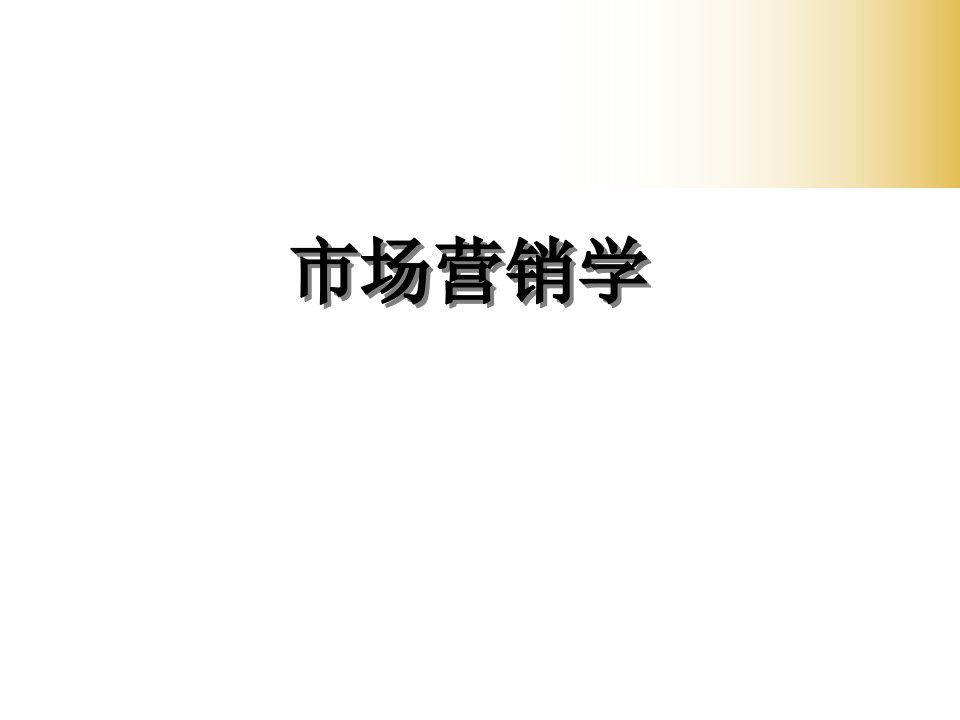 市场营销学ppt课件第3章规划企业战略与市场营销管理