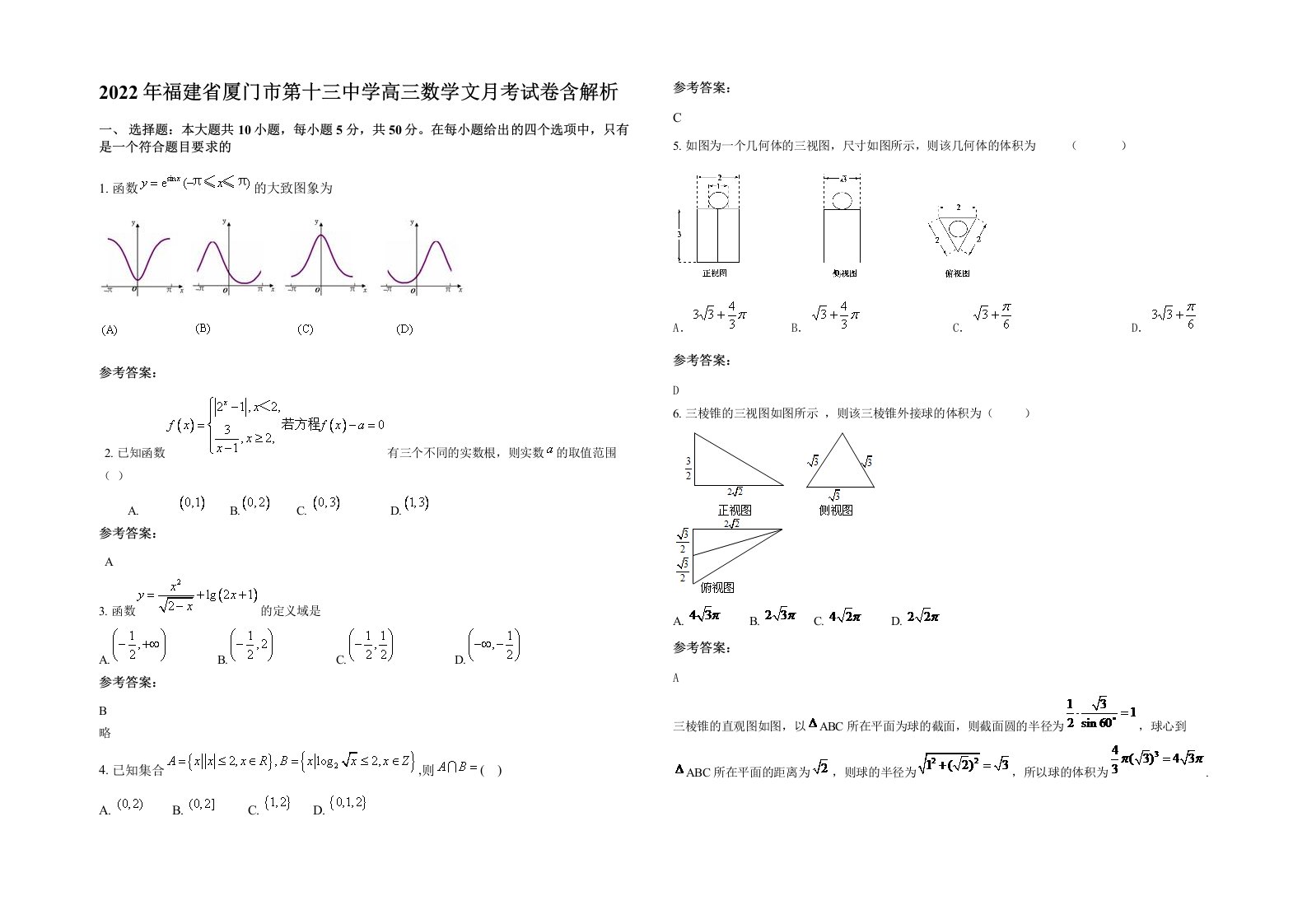 2022年福建省厦门市第十三中学高三数学文月考试卷含解析