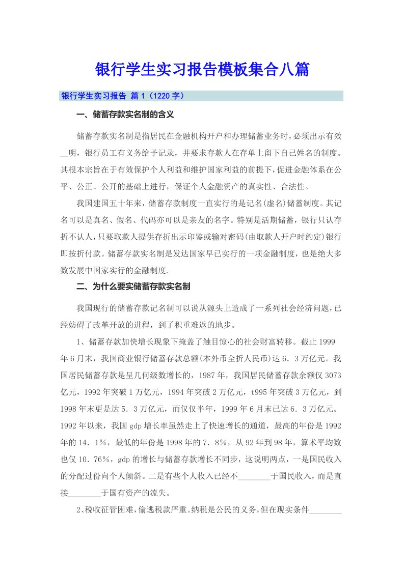 银行学生实习报告模板集合八篇