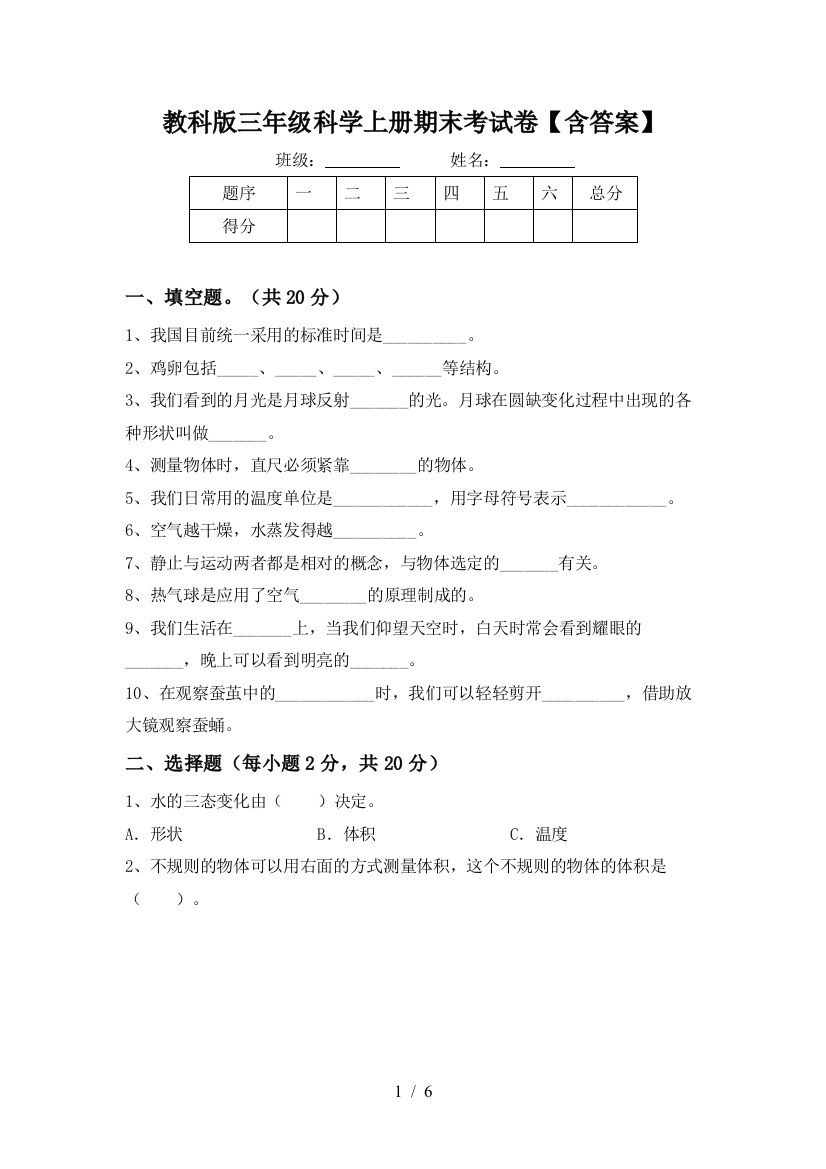 教科版三年级科学上册期末考试卷【含答案】