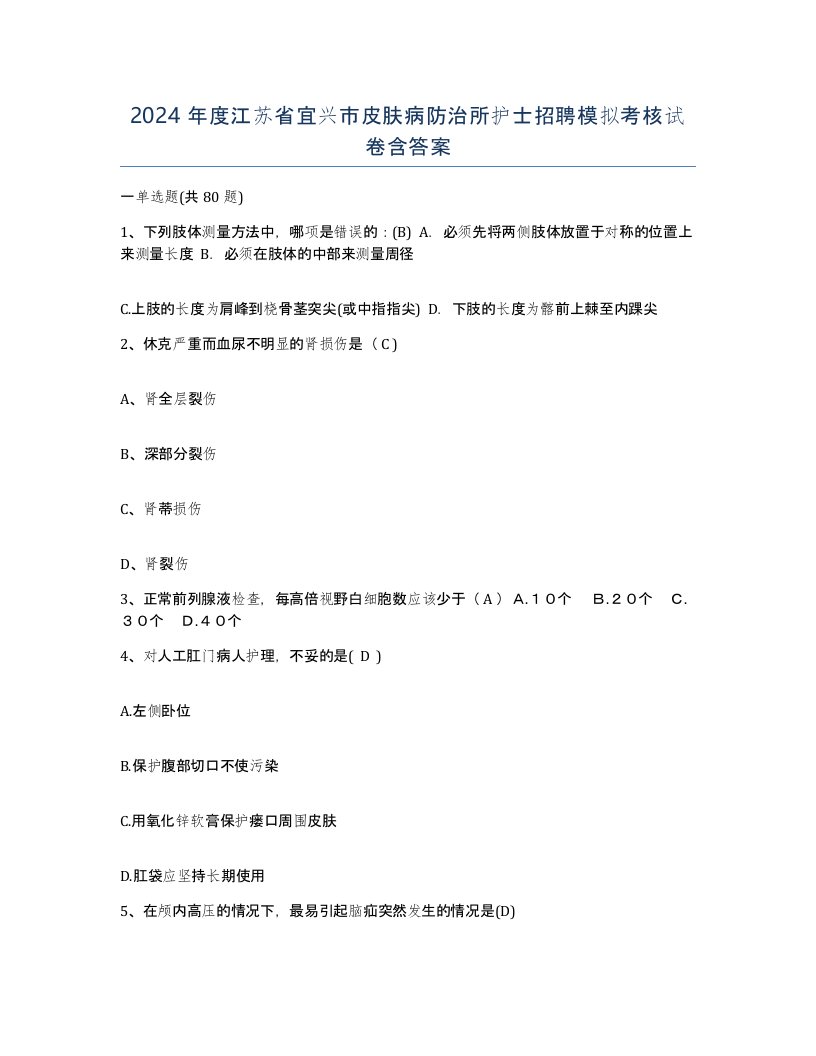 2024年度江苏省宜兴市皮肤病防治所护士招聘模拟考核试卷含答案