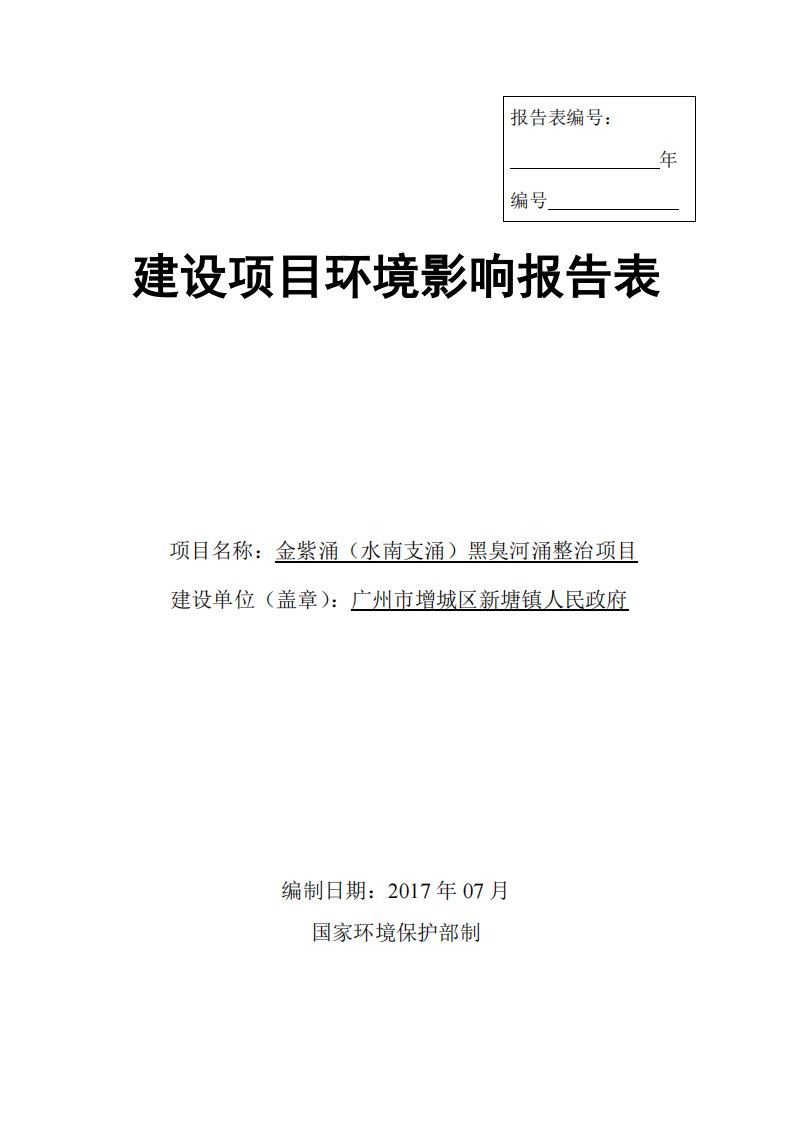 环境影响评价报告公示：金紫涌（水南支涌）黑臭河涌整治项目环评报告