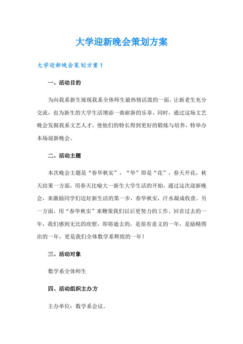 大学迎新晚会策划方案