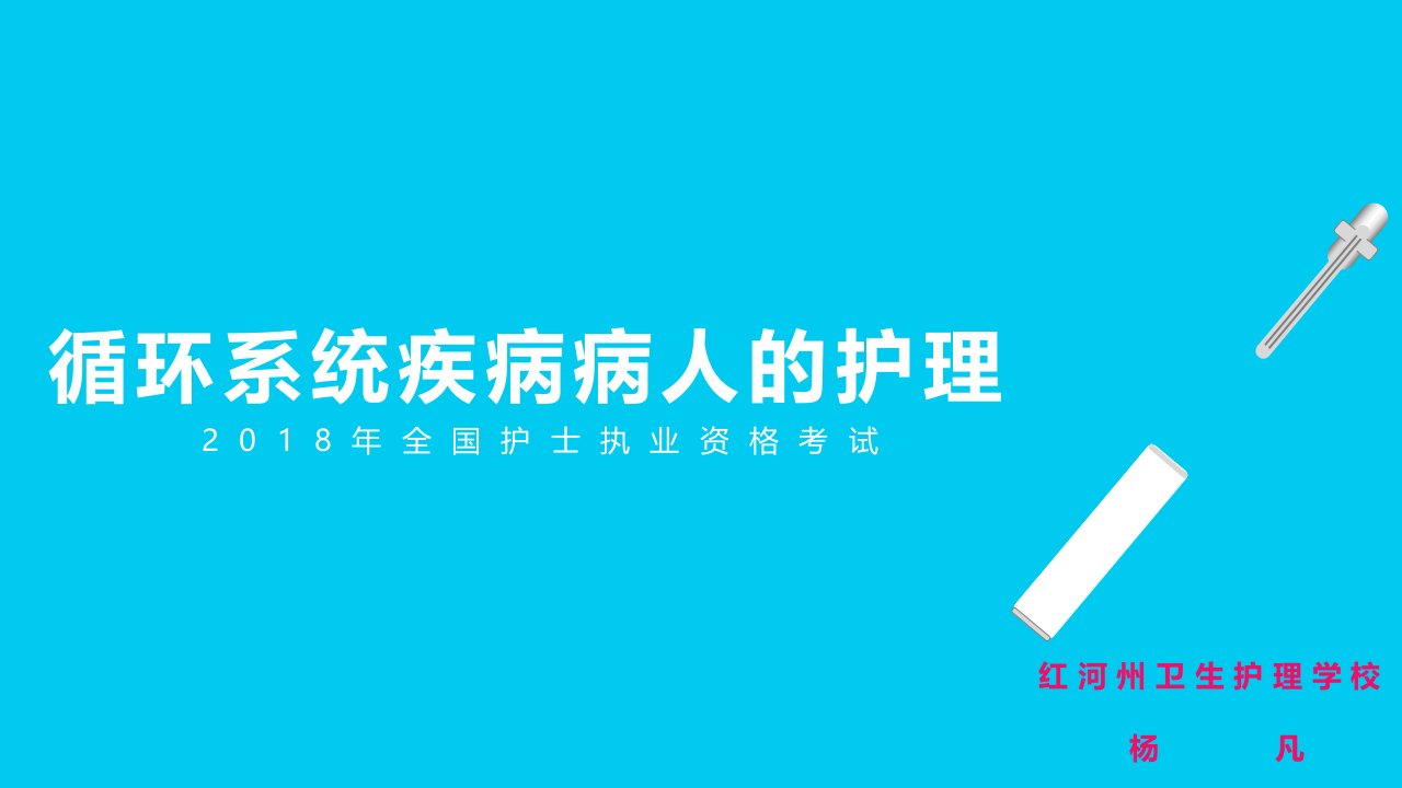 2018护考培训循环系统