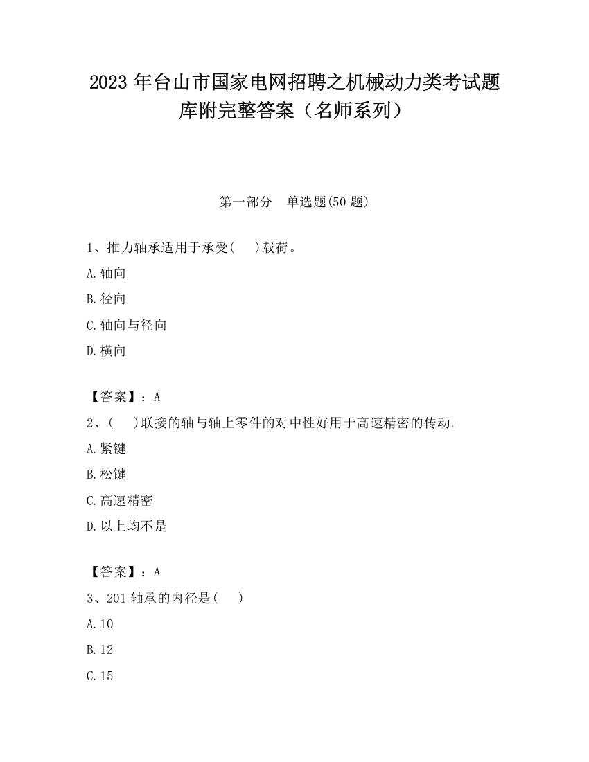 2023年台山市国家电网招聘之机械动力类考试题库附完整答案（名师系列）