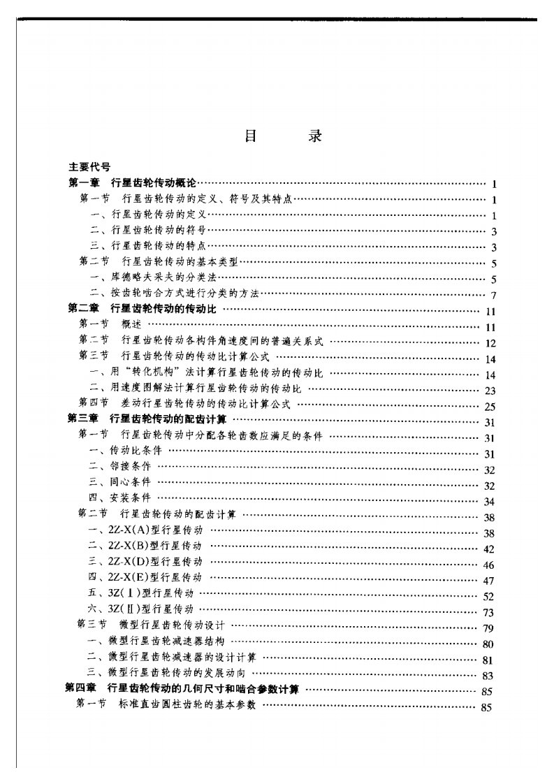 行星齿轮传动设计(饶振刚)
