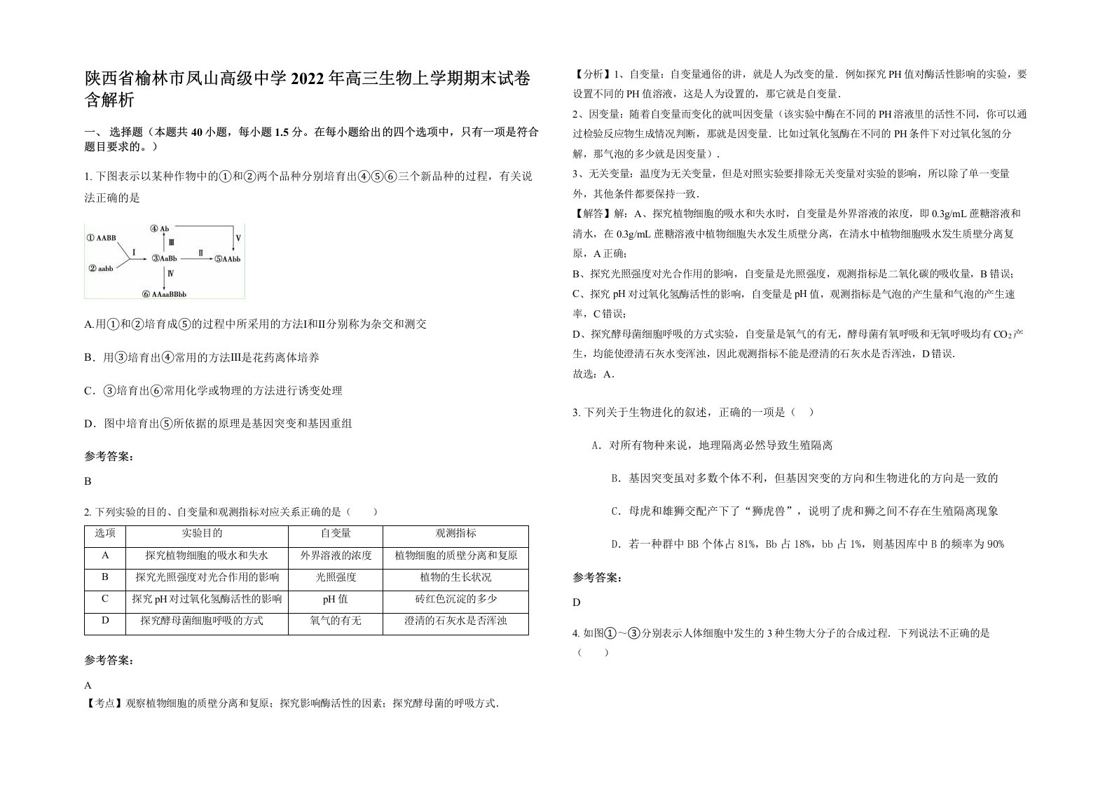 陕西省榆林市凤山高级中学2022年高三生物上学期期末试卷含解析