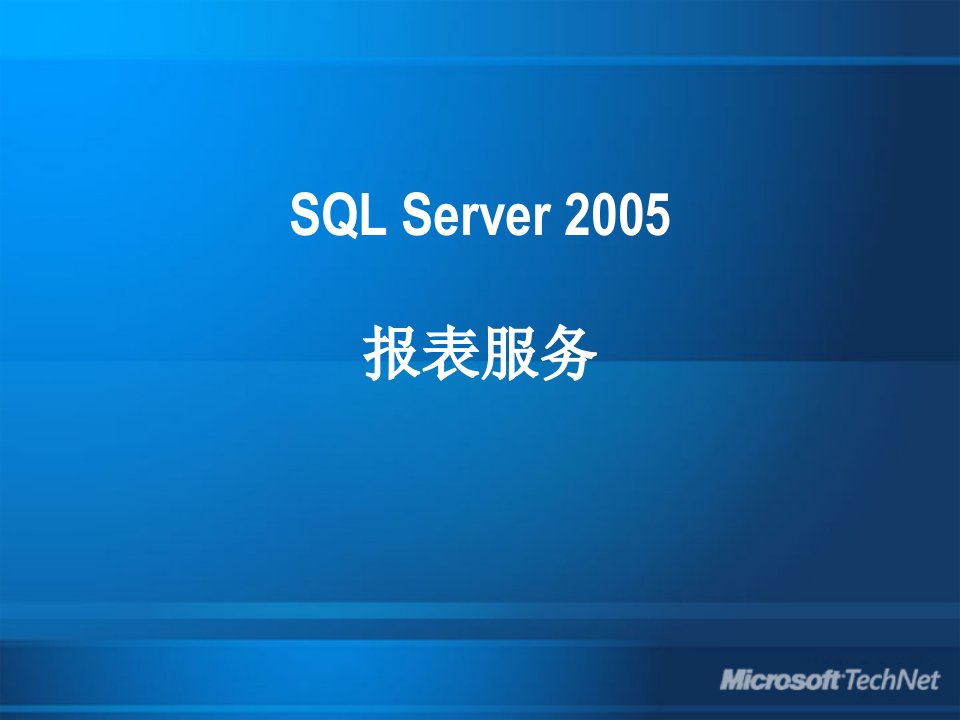 [精选]sqlserver2005报表服务