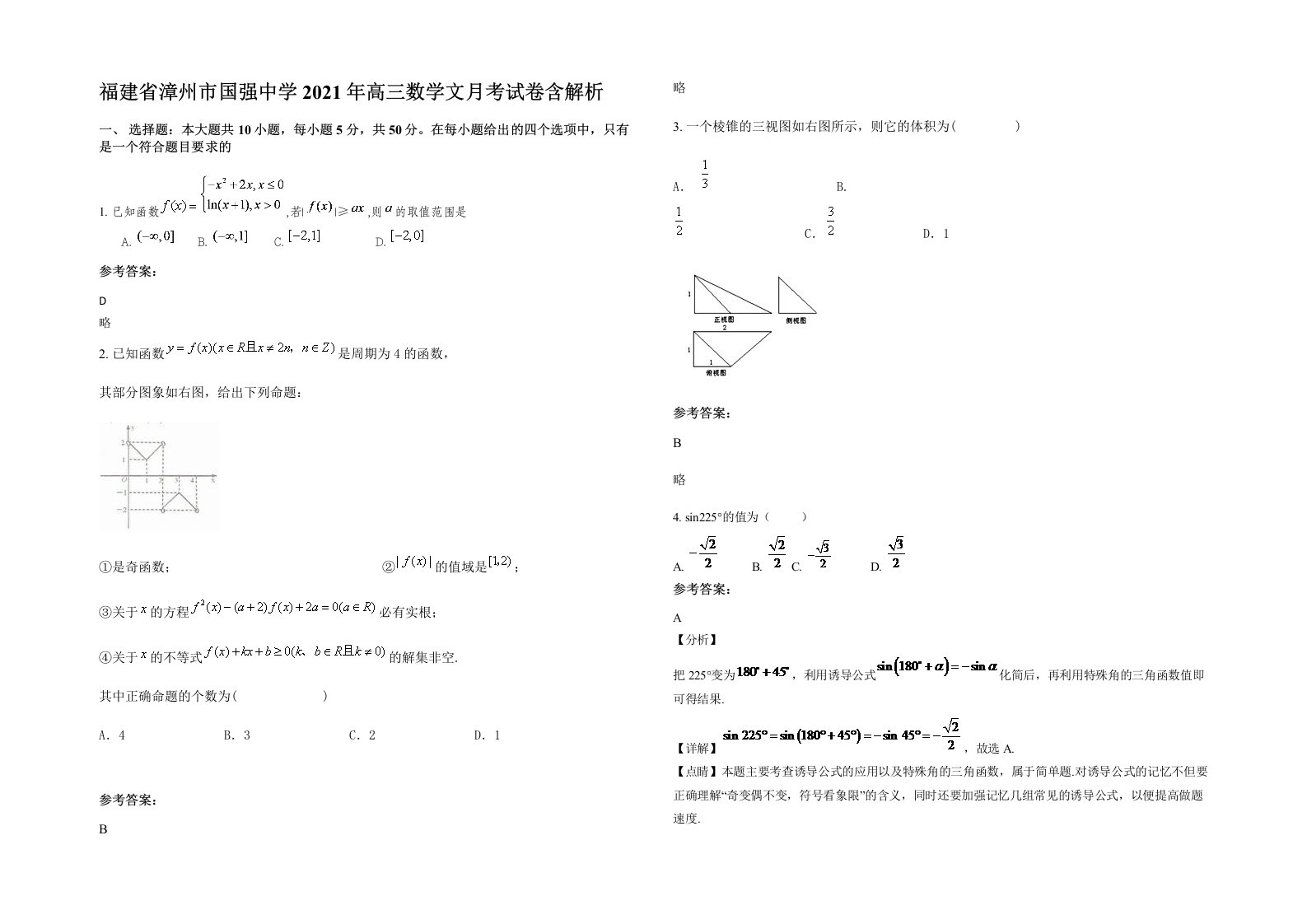 福建省漳州市国强中学2021年高三数学文月考试卷含解析