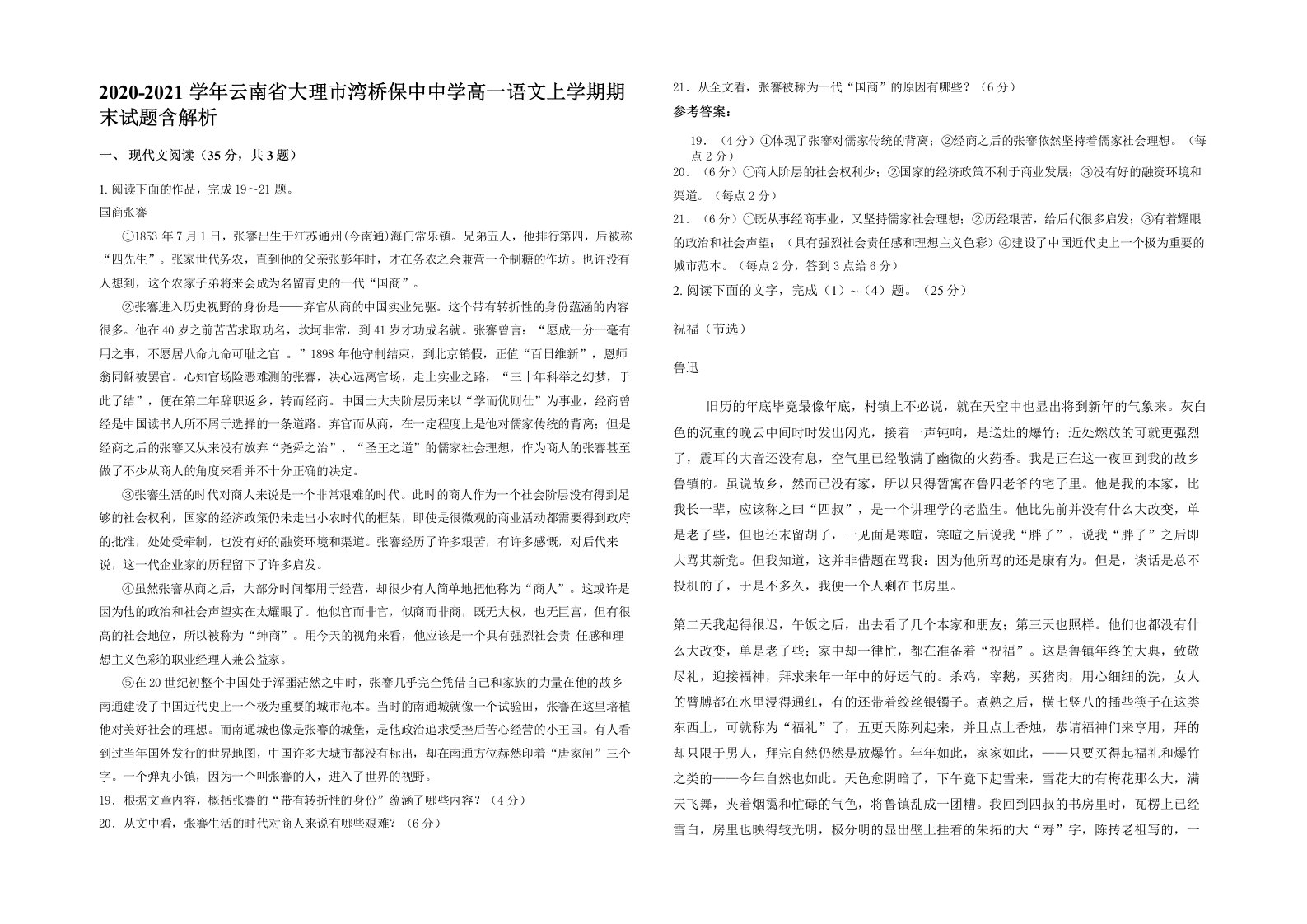 2020-2021学年云南省大理市湾桥保中中学高一语文上学期期末试题含解析