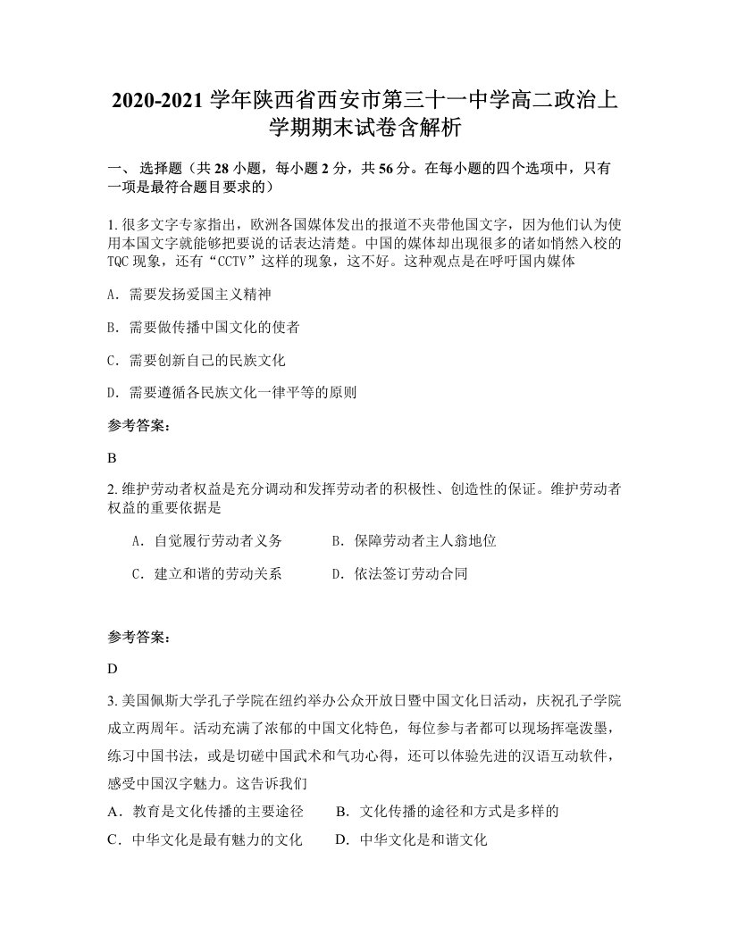 2020-2021学年陕西省西安市第三十一中学高二政治上学期期末试卷含解析