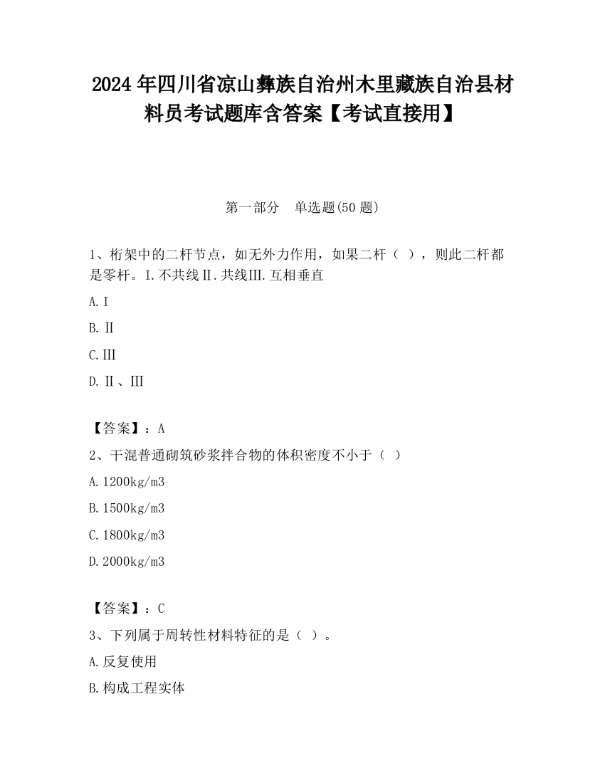 2024年四川省凉山彝族自治州木里藏族自治县材料员考试题库含答案【考试直接用】