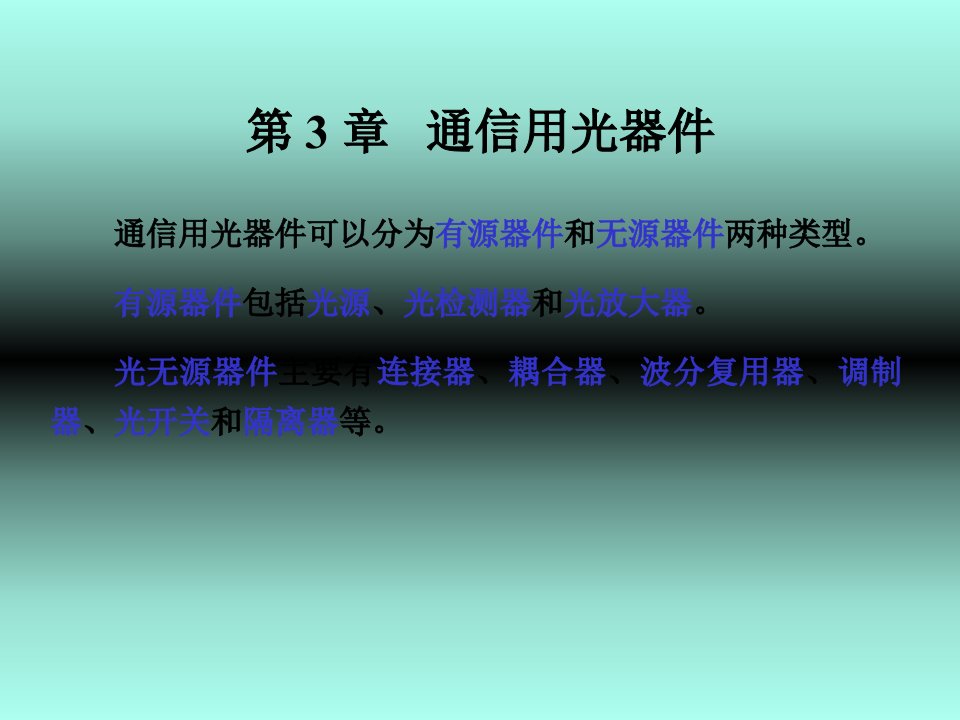 光通信技术第三章