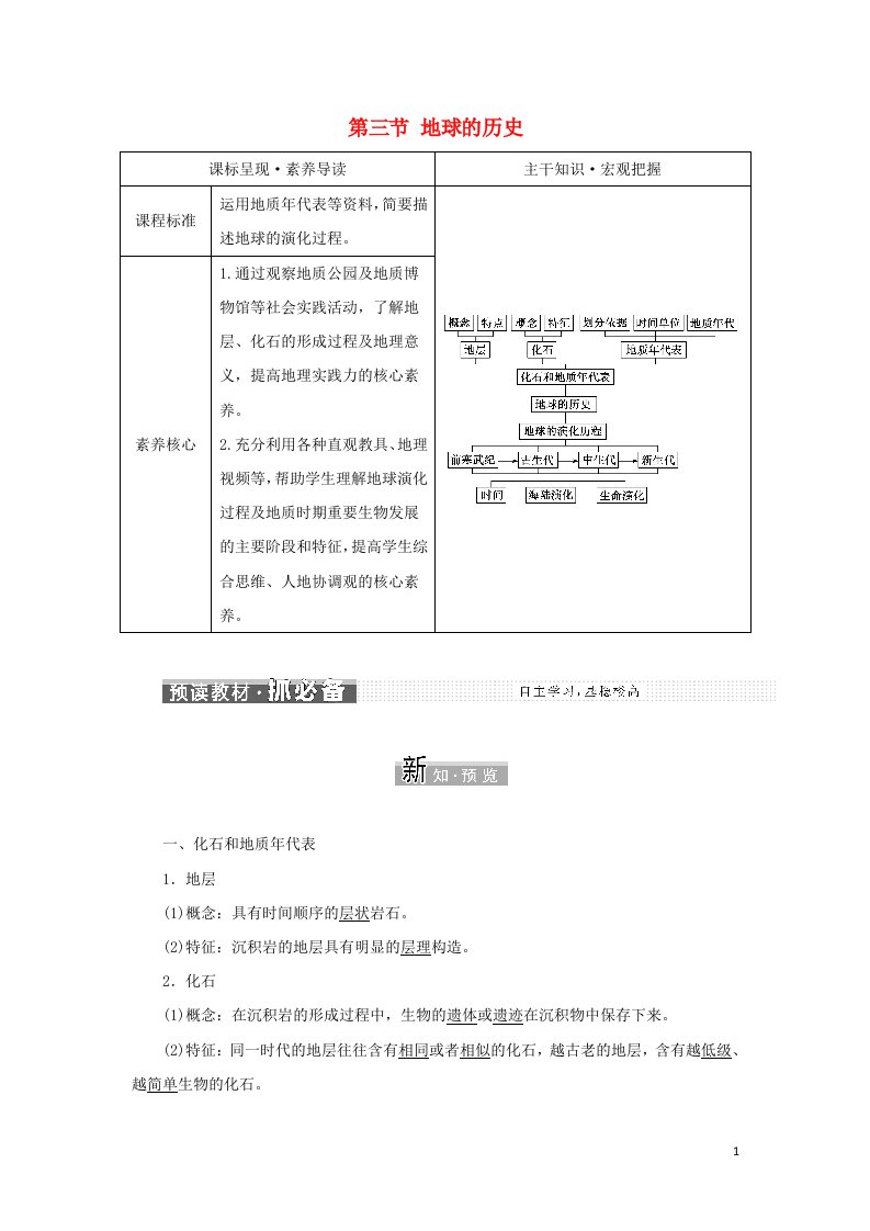 2021_2022学年新教材高中地理第一章宇宙中的地球第三节地球的历史学案新人教版必修第一册