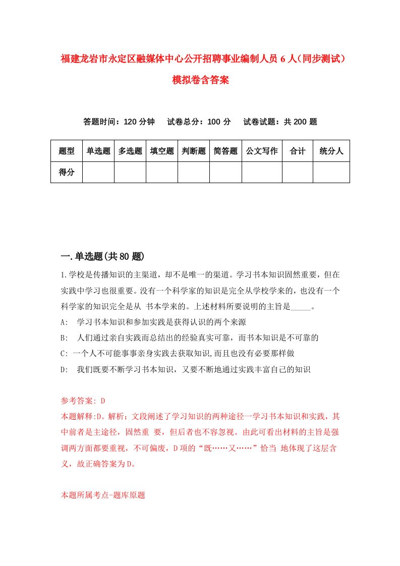 福建龙岩市永定区融媒体中心公开招聘事业编制人员6人同步测试模拟卷含答案9