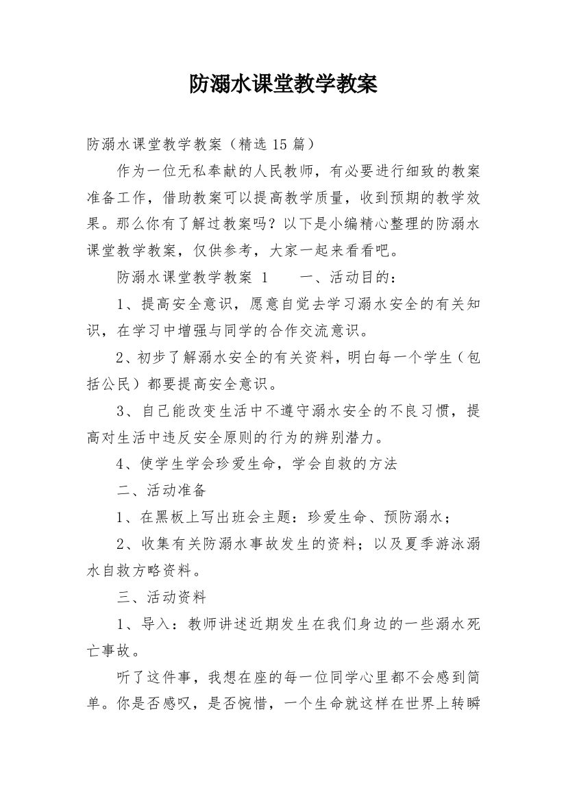 防溺水课堂教学教案