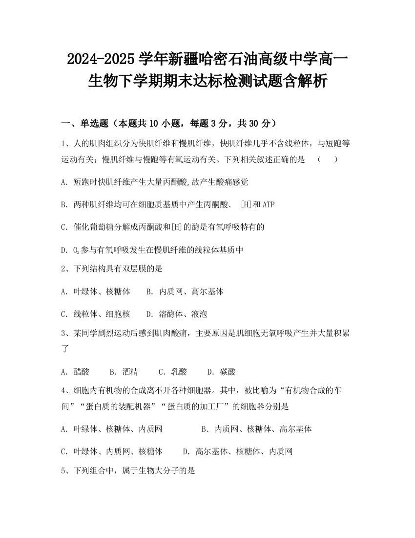 2024-2025学年新疆哈密石油高级中学高一生物下学期期末达标检测试题含解析