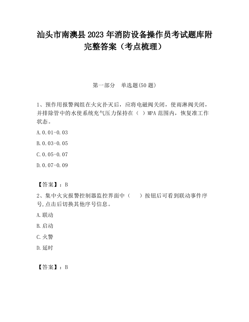 汕头市南澳县2023年消防设备操作员考试题库附完整答案（考点梳理）