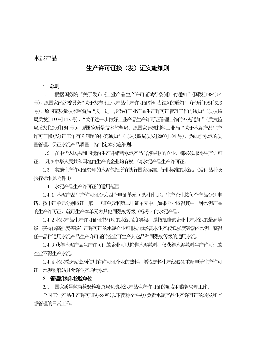 水泥生产许可证换(发)证实施细则