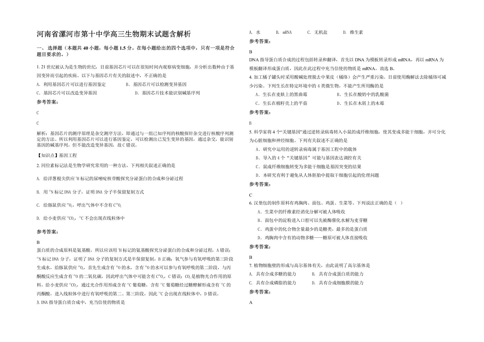 河南省漯河市第十中学高三生物期末试题含解析