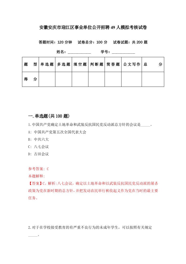 安徽安庆市迎江区事业单位公开招聘49人模拟考核试卷1