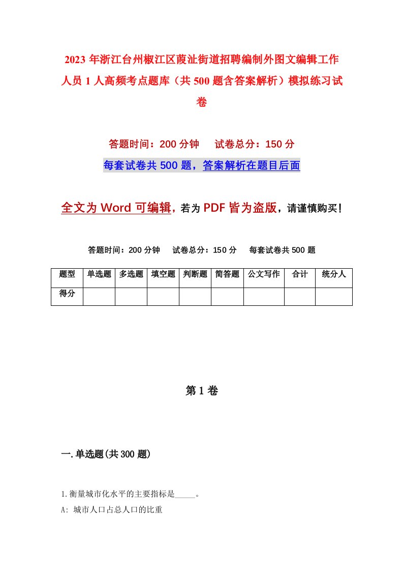 2023年浙江台州椒江区葭沚街道招聘编制外图文编辑工作人员1人高频考点题库共500题含答案解析模拟练习试卷