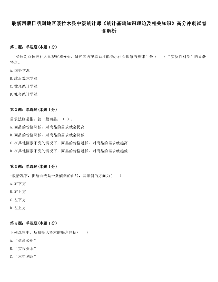 最新西藏日喀则地区聂拉木县中级统计师《统计基础知识理论及相关知识》高分冲刺试卷含解析