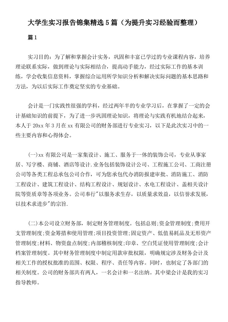 大学生实习报告锦集精选5篇（为提升实习经验而整理）