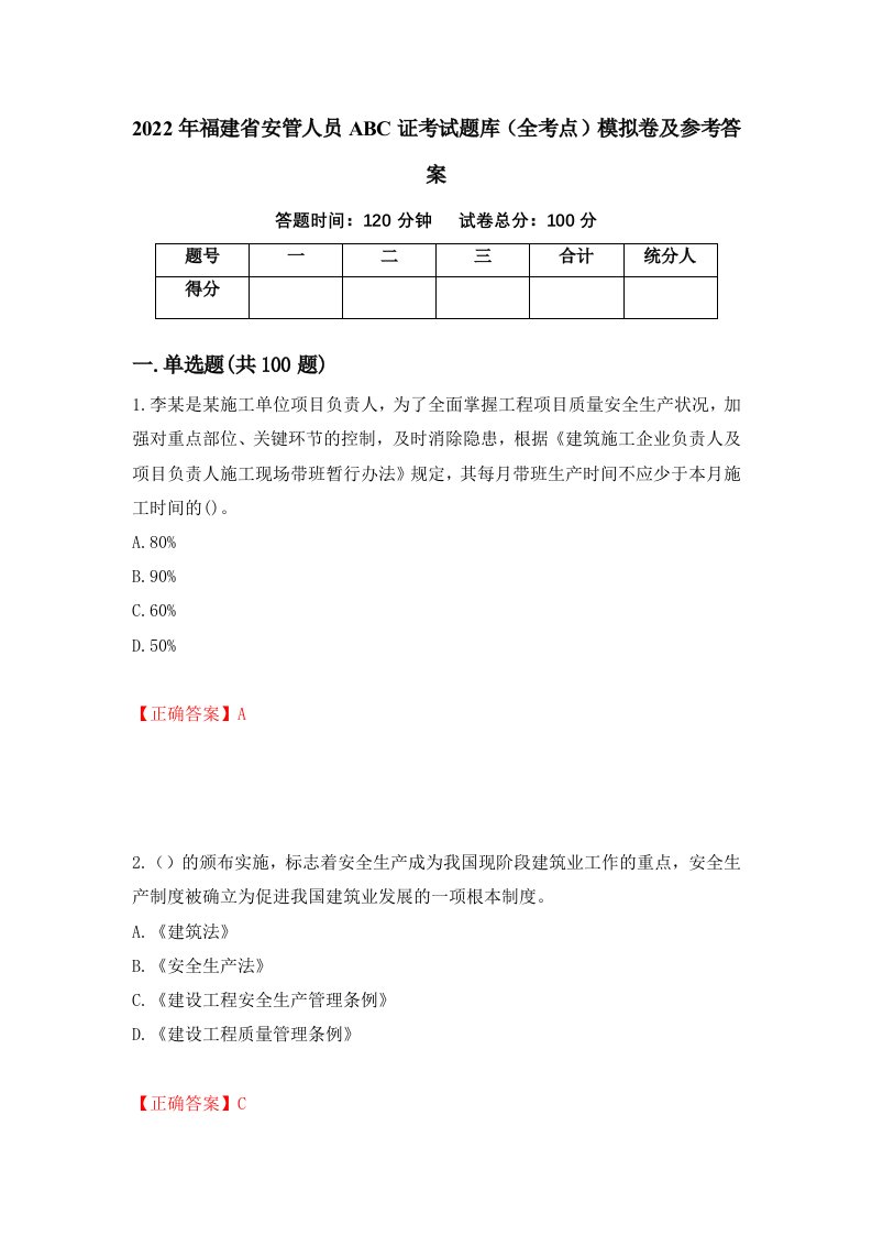 2022年福建省安管人员ABC证考试题库全考点模拟卷及参考答案第23套