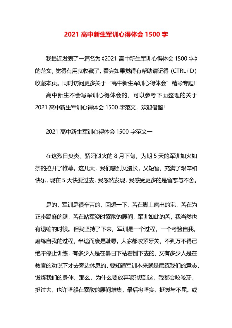 2021高中新生军训心得体会1500字(1)