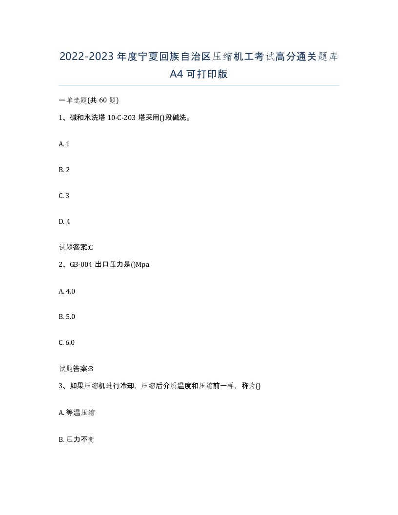 20222023年度宁夏回族自治区压缩机工考试高分通关题库A4可打印版