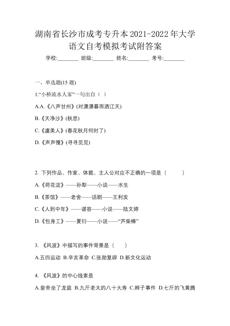 湖南省长沙市成考专升本2021-2022年大学语文自考模拟考试附答案