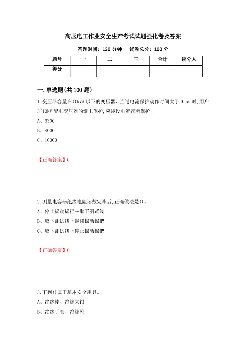 高压电工作业安全生产考试试题强化卷及答案62