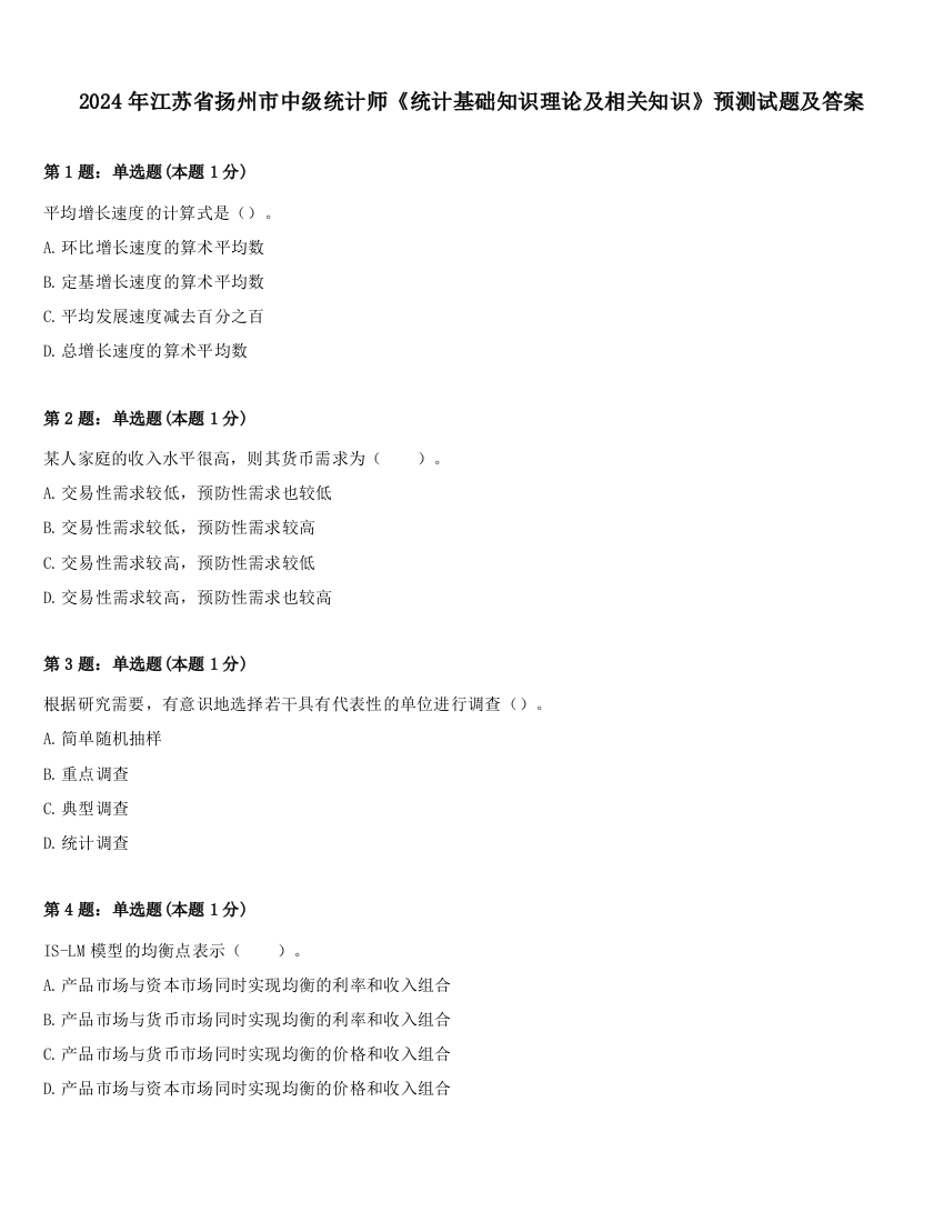 2024年江苏省扬州市中级统计师《统计基础知识理论及相关知识》预测试题及答案