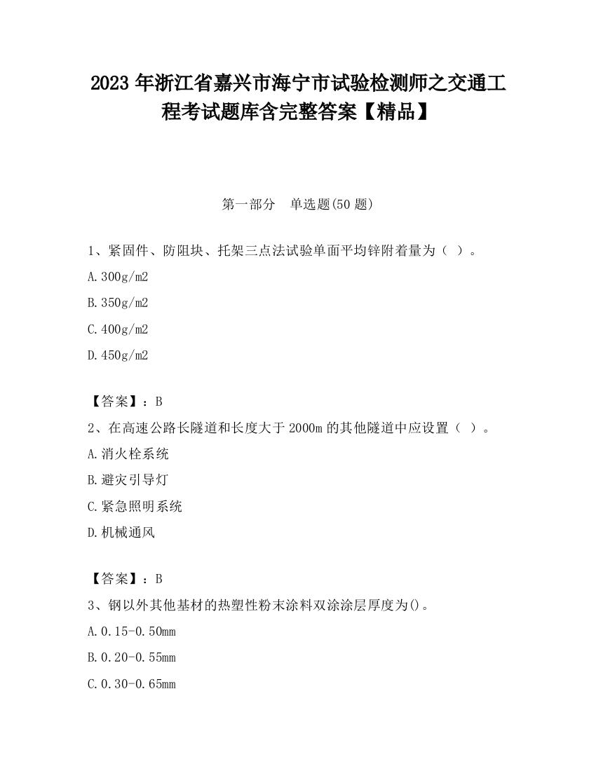 2023年浙江省嘉兴市海宁市试验检测师之交通工程考试题库含完整答案【精品】