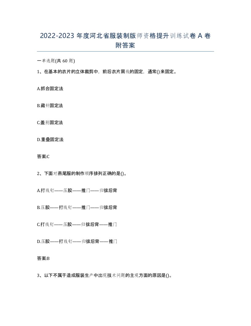 2022-2023年度河北省服装制版师资格提升训练试卷A卷附答案