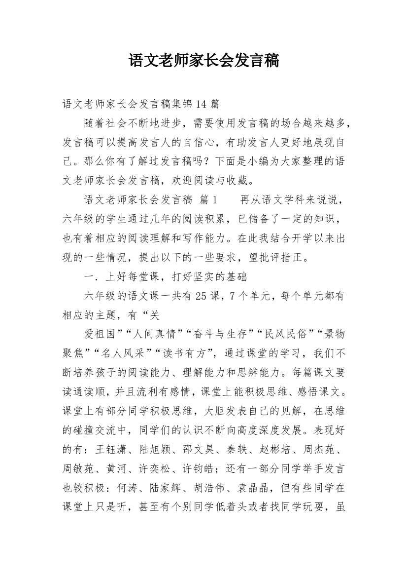 语文老师家长会发言稿_12