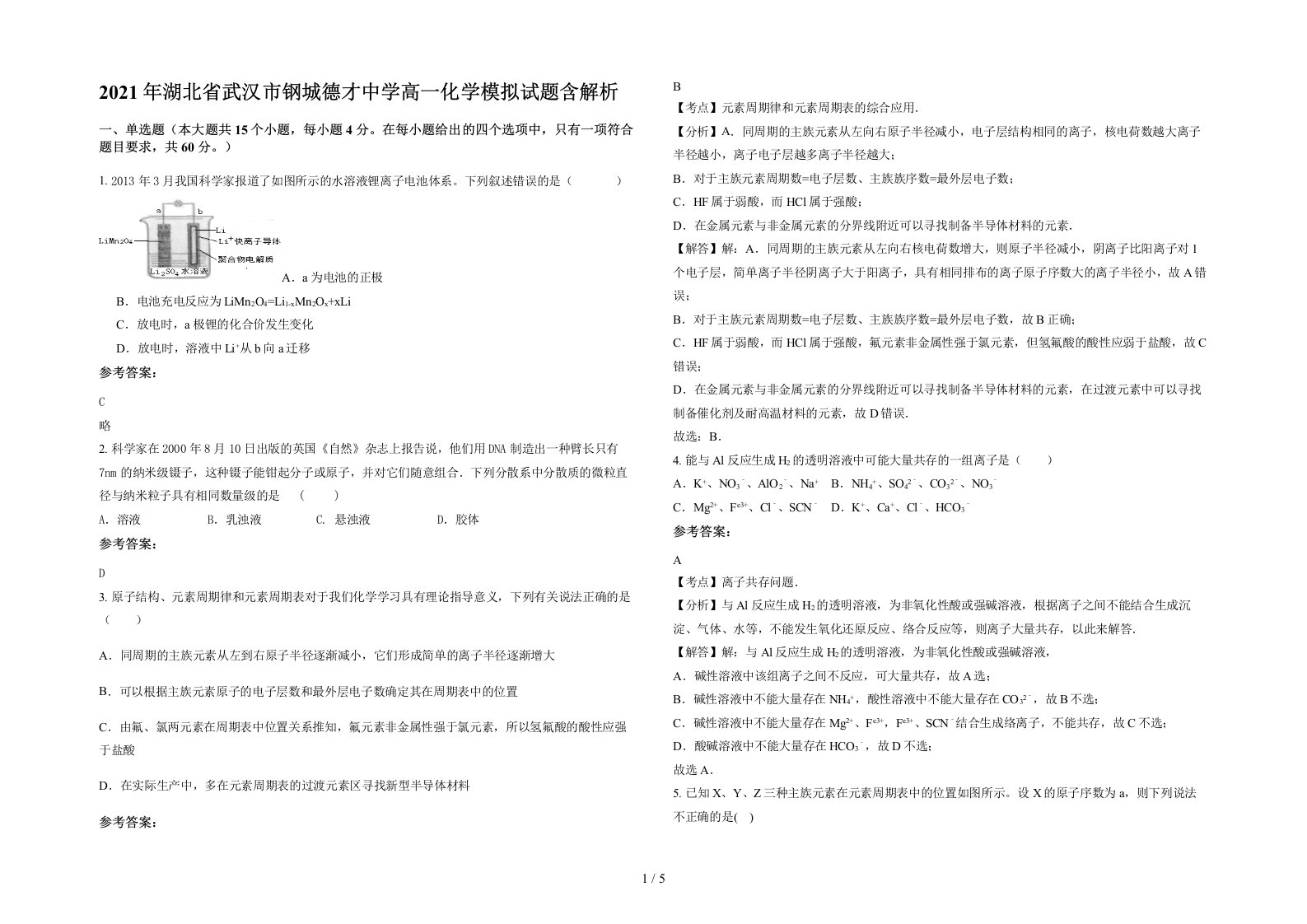 2021年湖北省武汉市钢城德才中学高一化学模拟试题含解析