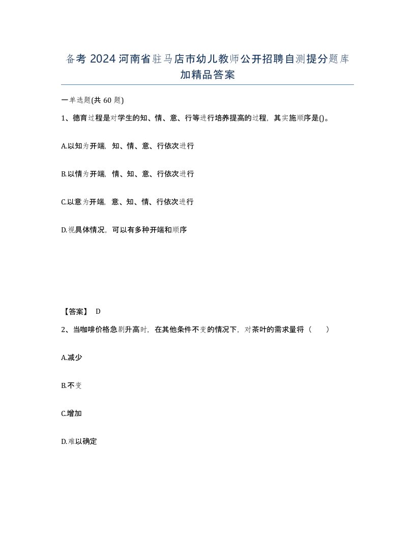 备考2024河南省驻马店市幼儿教师公开招聘自测提分题库加答案