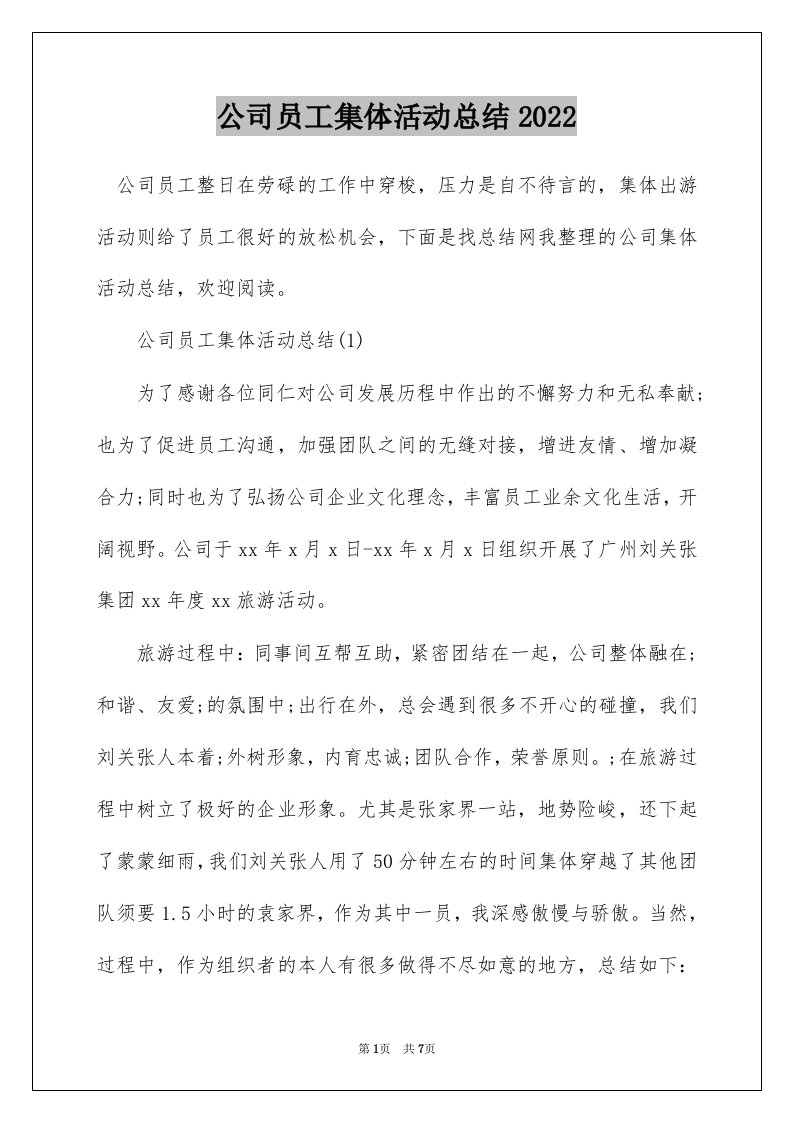 公司员工集体活动总结2022