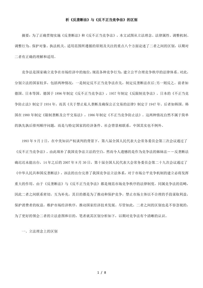 析反垄断法与反不正当竞争法的区别