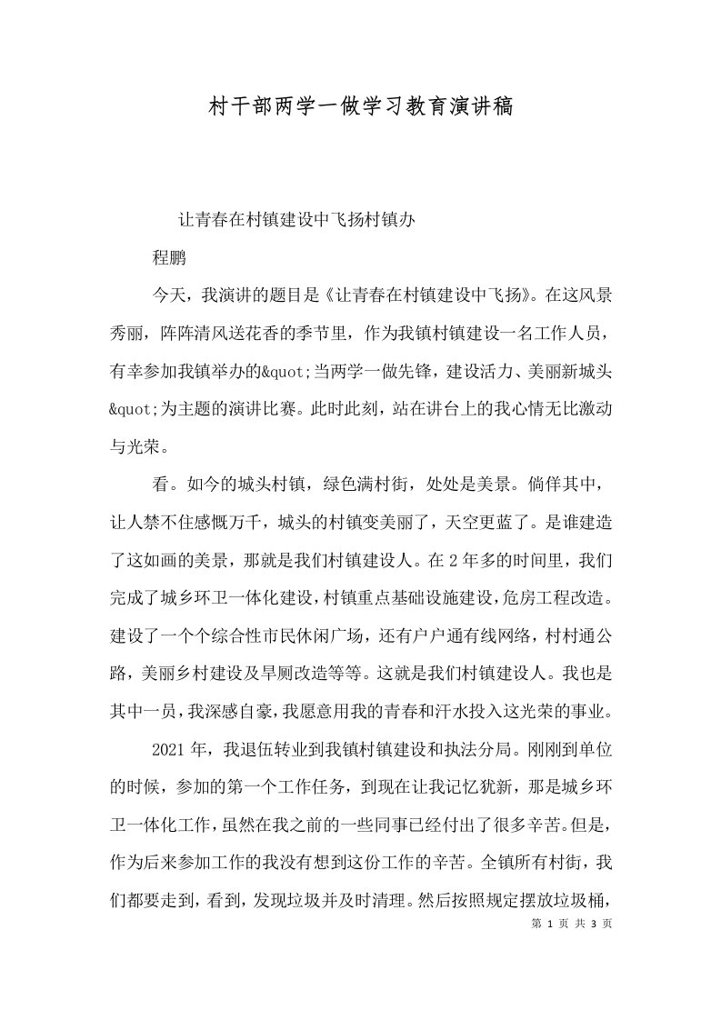 村干部两学一做学习教育演讲稿