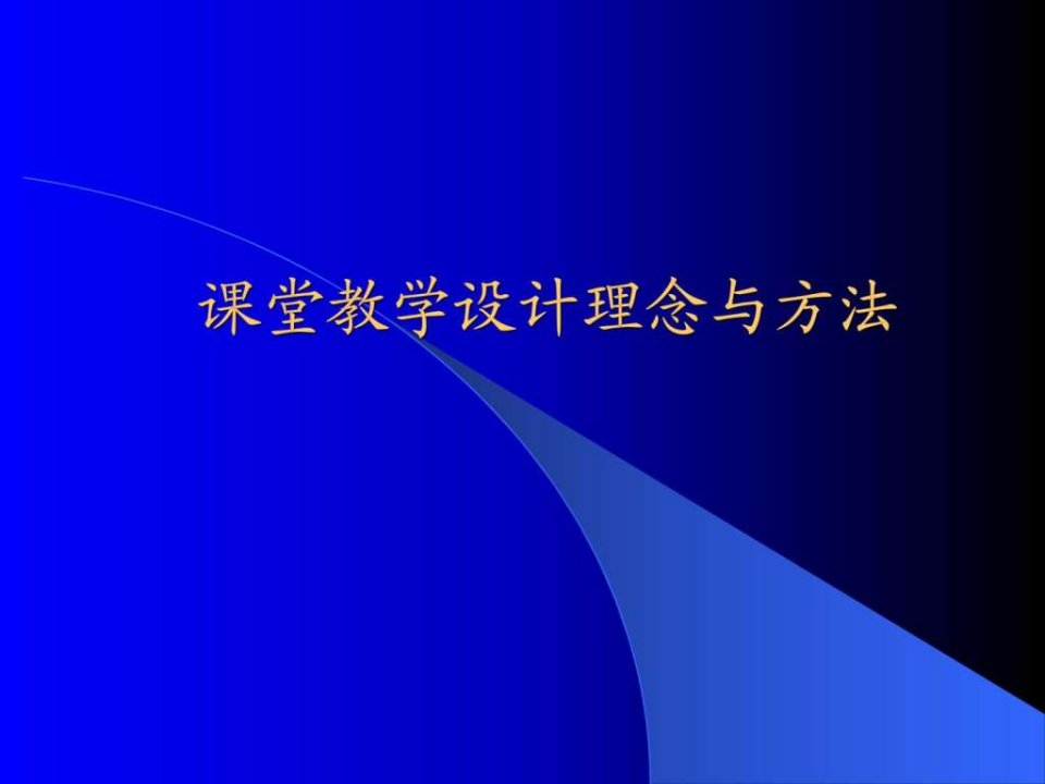 课堂教学设计理念与方法.ppt