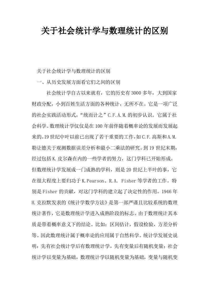 关于社会统计学与数理统计的区别