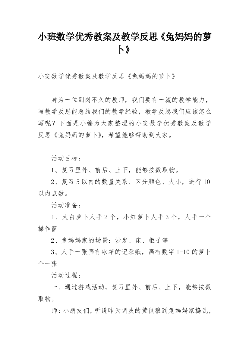 小班数学优秀教案及教学反思《兔妈妈的萝卜》