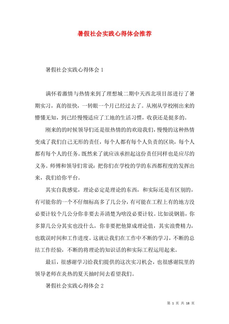 暑假社会实践心得体会推荐